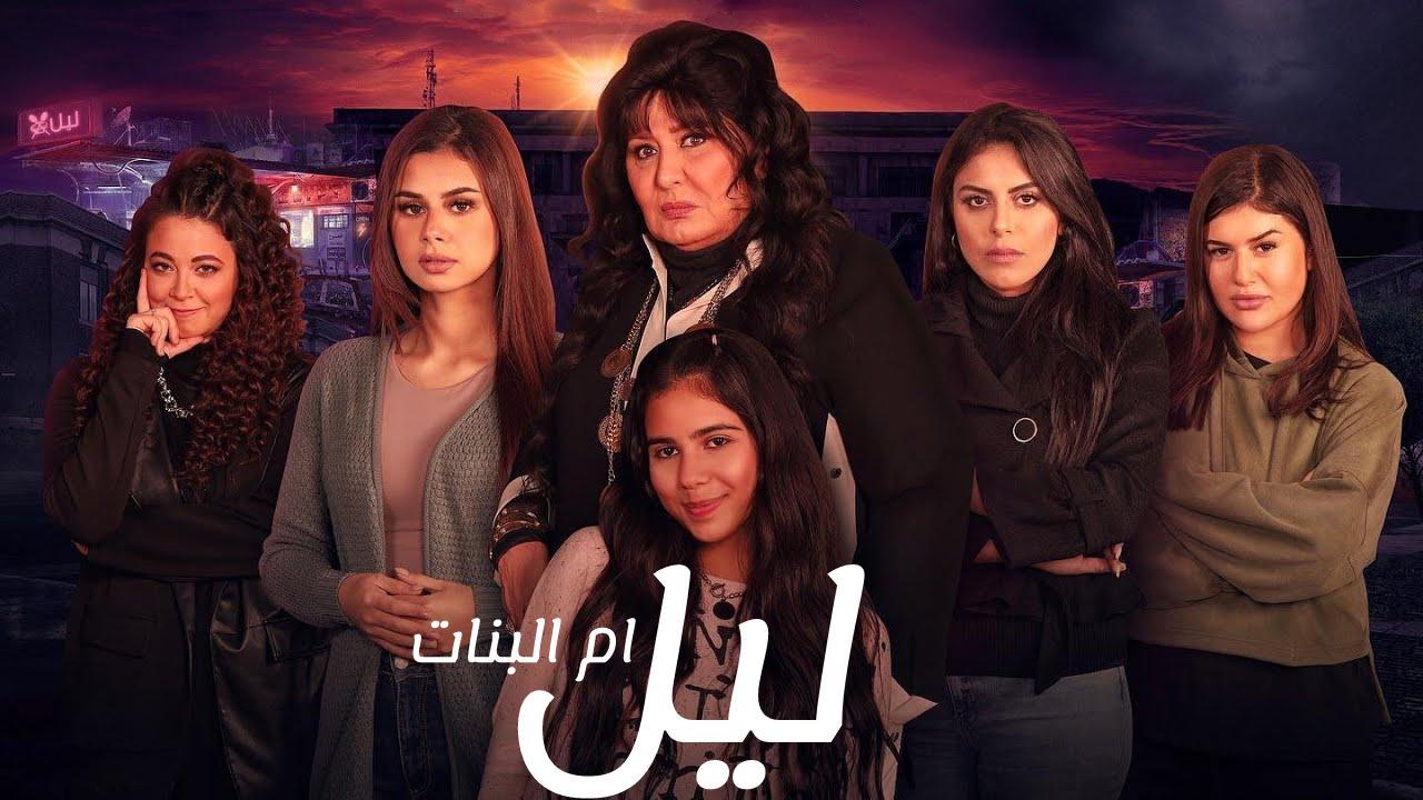 مسلسل ليل ام البنات الحلقة 10 العاشرة