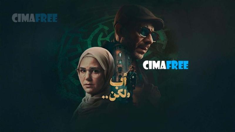 مسلسل اب ولكن الحلقة 5 الخامسة