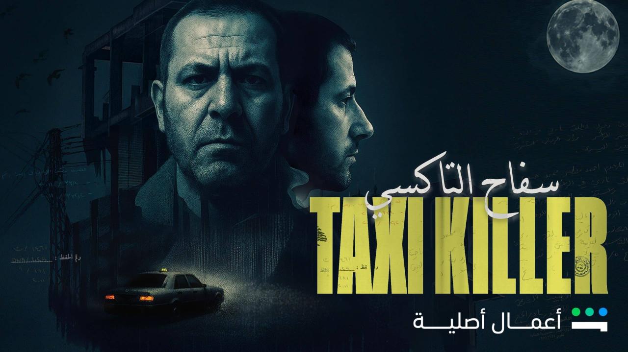 مسلسل سفاح التاكسي الحلقة 2 الثانية