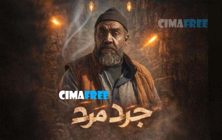 مسلسل جرد مرد الحلقة 9 التاسعة