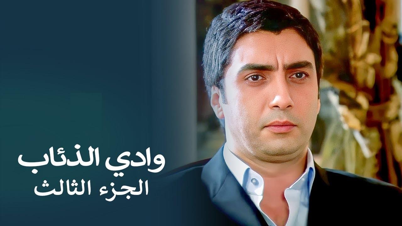 مسلسل وادى الذئاب 3 الحلقة 121 المائة والحادية والعشرون مدبلجة