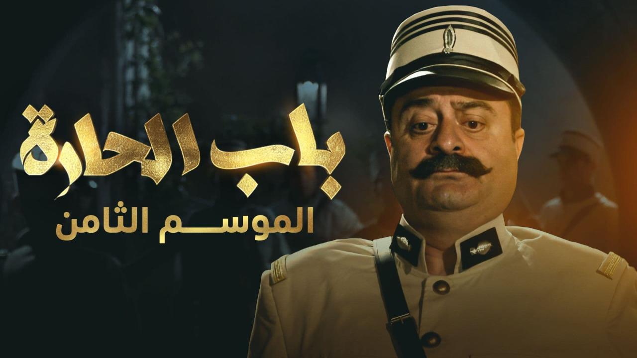 مسلسل باب الحارة 8 الحلقة 18 الثامنة عشر