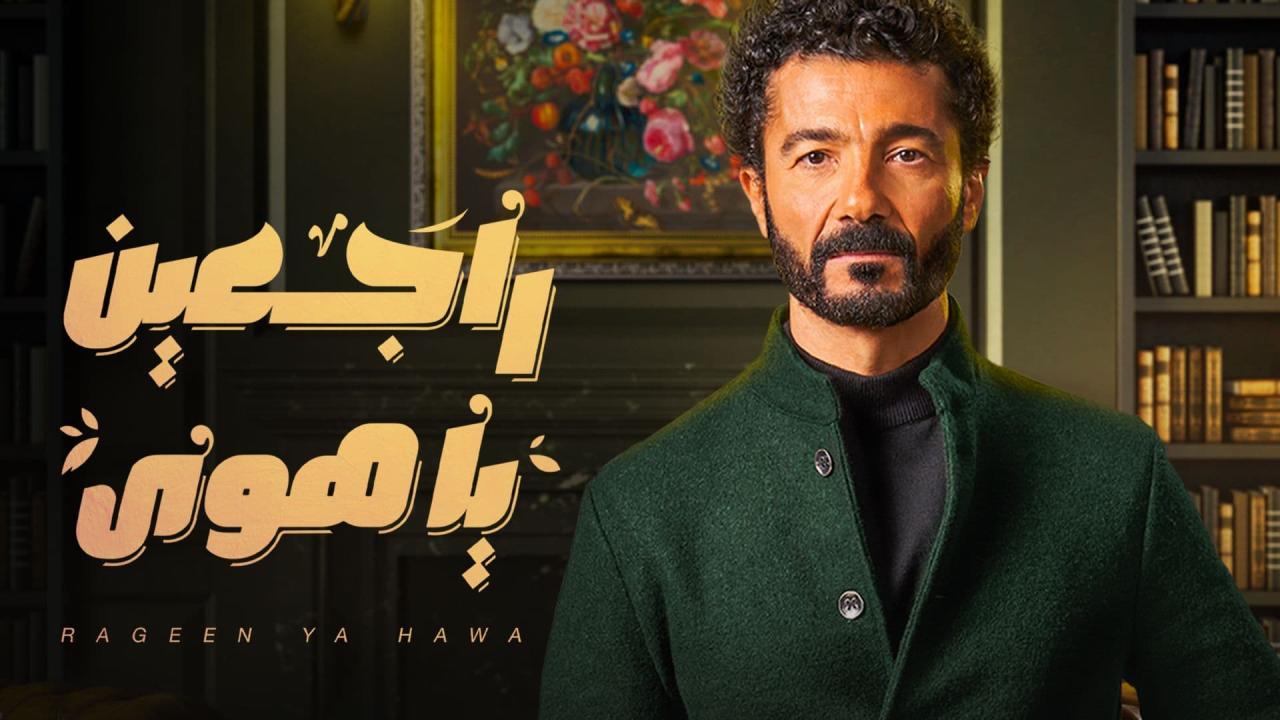 مسلسل راجعين يا هوى الحلقة 7 السابعة