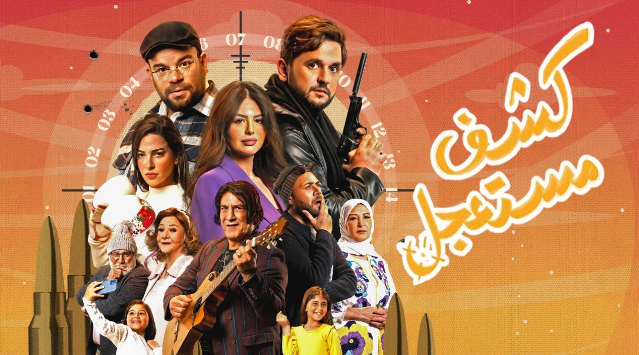مسلسل كشف مستعجل الحلقة 4 الرابعة