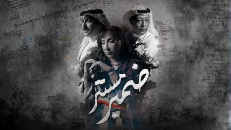 مسلسل ضمير مستتر الحلقة 2 الثانية