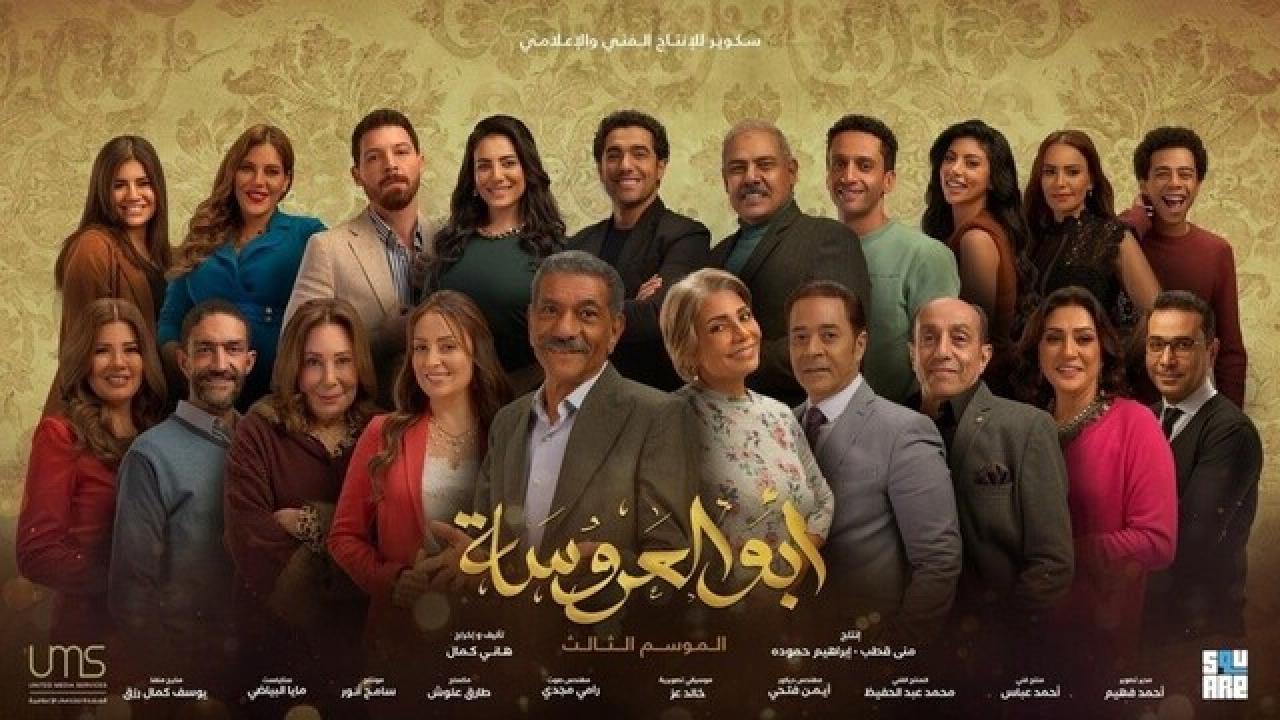 مسلسل ابو العروسة 3 الحلقة 45 الخامسة والأربعون والاخيرة  | ابو العروسة الحلقة 165