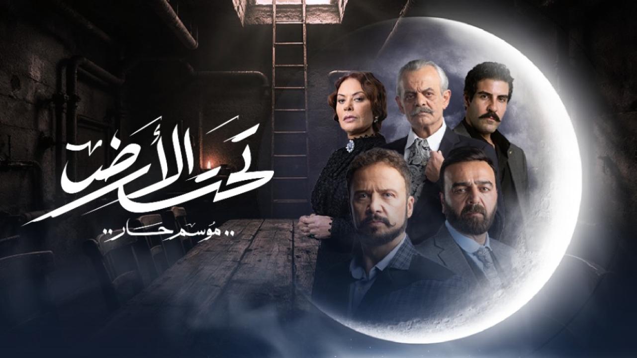 مسلسل تحت الأرض⁩ - موسم حار الحلقة 1 الاولى