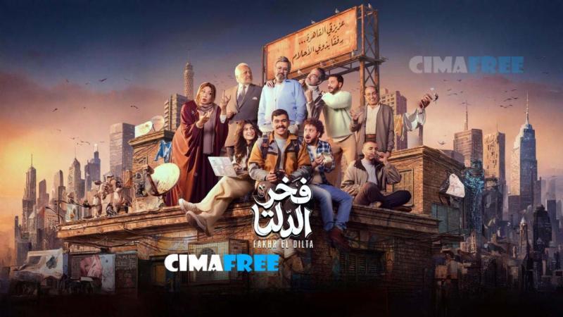 مسلسل فخر الدلتا الحلقة 30 الثلاثون والاخيرة