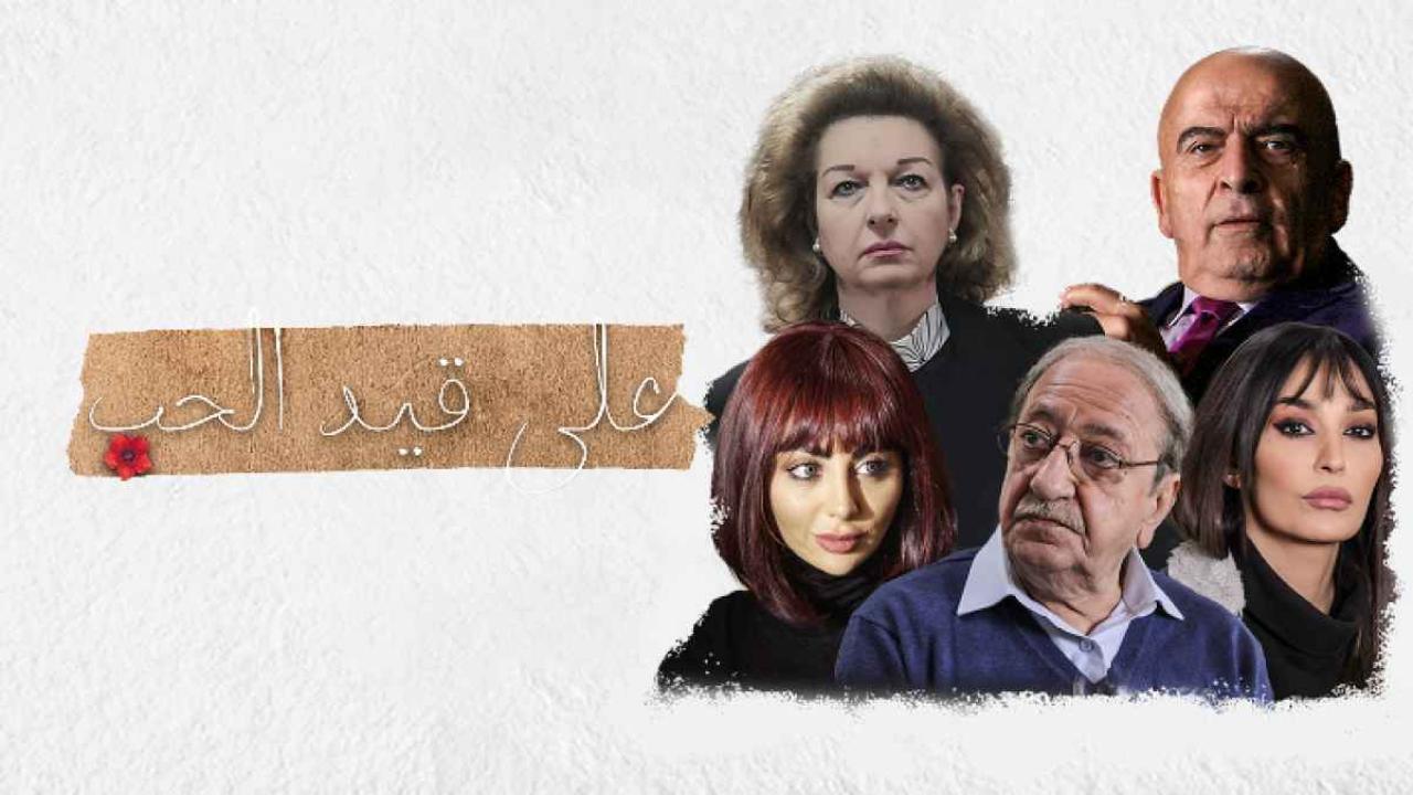 مسلسل علي قيد الحب الحلقة 3 الثالثة