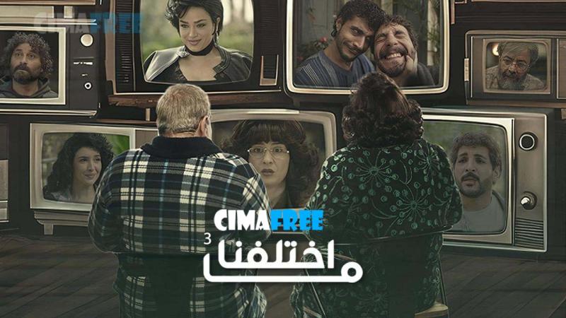 مسلسل ما اختلفنا 3 الحلقة 30 الثلاثون والاخيرة