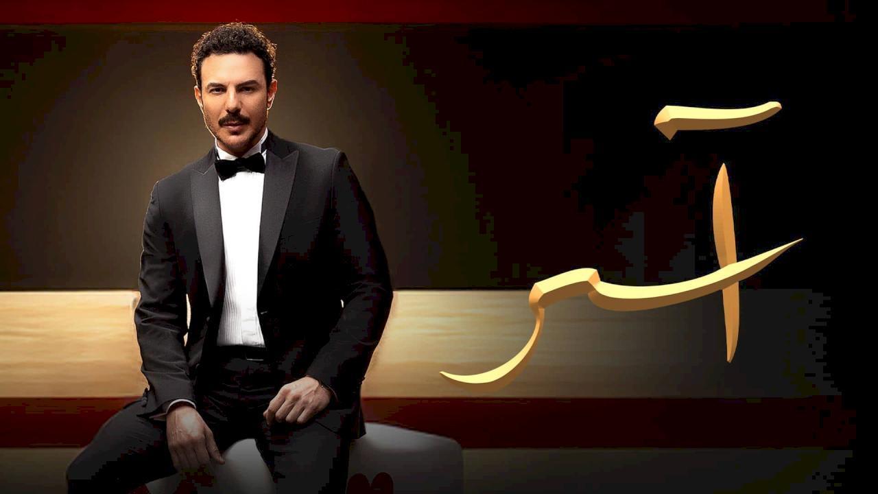 مسلسل اسر الحلقة 26 السادسة والعشرون