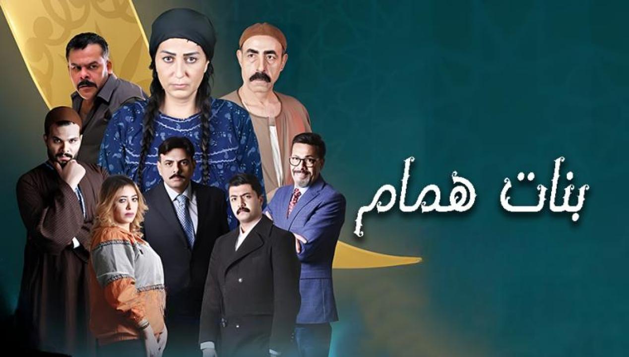 مسلسل بنات همام الحلقة 11 الحادية عشر