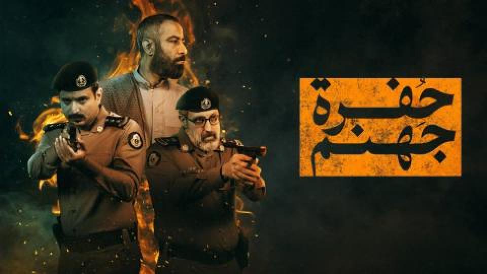 حفرة جهنم
