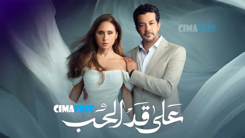 مسلسل على قد الحب الحلقة 13 الثالثة عشر