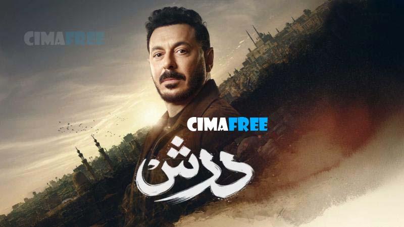 مسلسل درش الحلقة 27 السابعة والعشرون