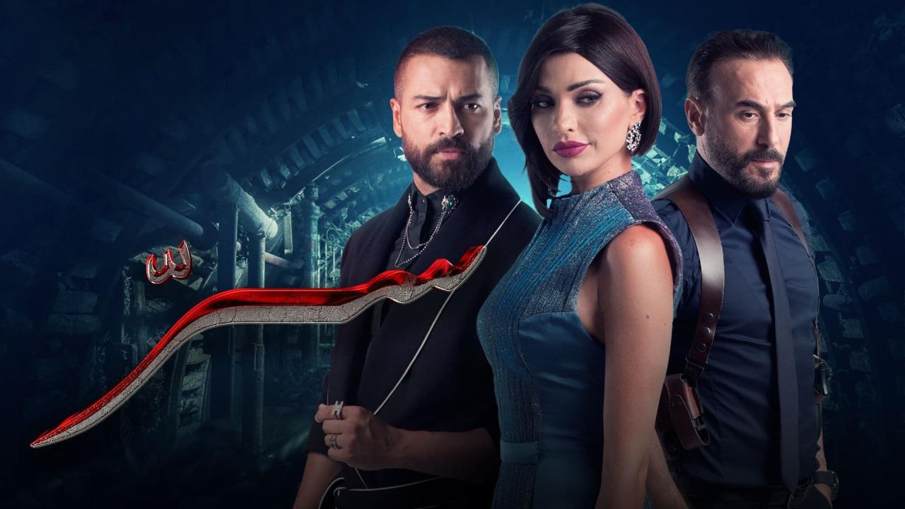 مسلسل سر الحلقة 37 السابعة والثلاثون