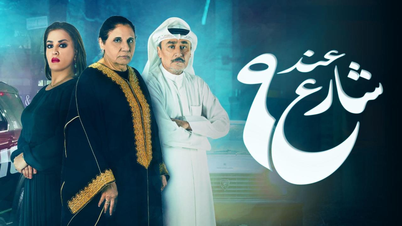مسلسل عند شارع 9 الحلقة 8 الثامنة ( الأخيرة )
