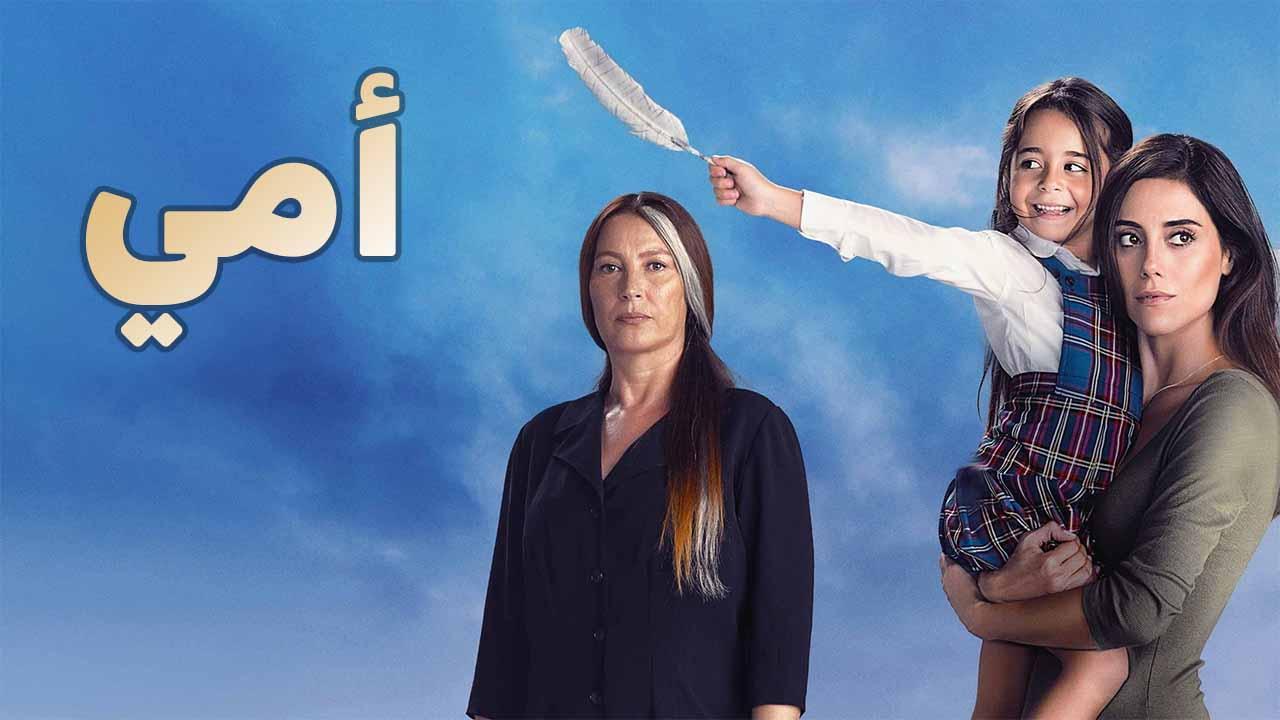 مسلسل امي مدبلج الحلقة 35 الخامسة والثلاثون مدبلجة