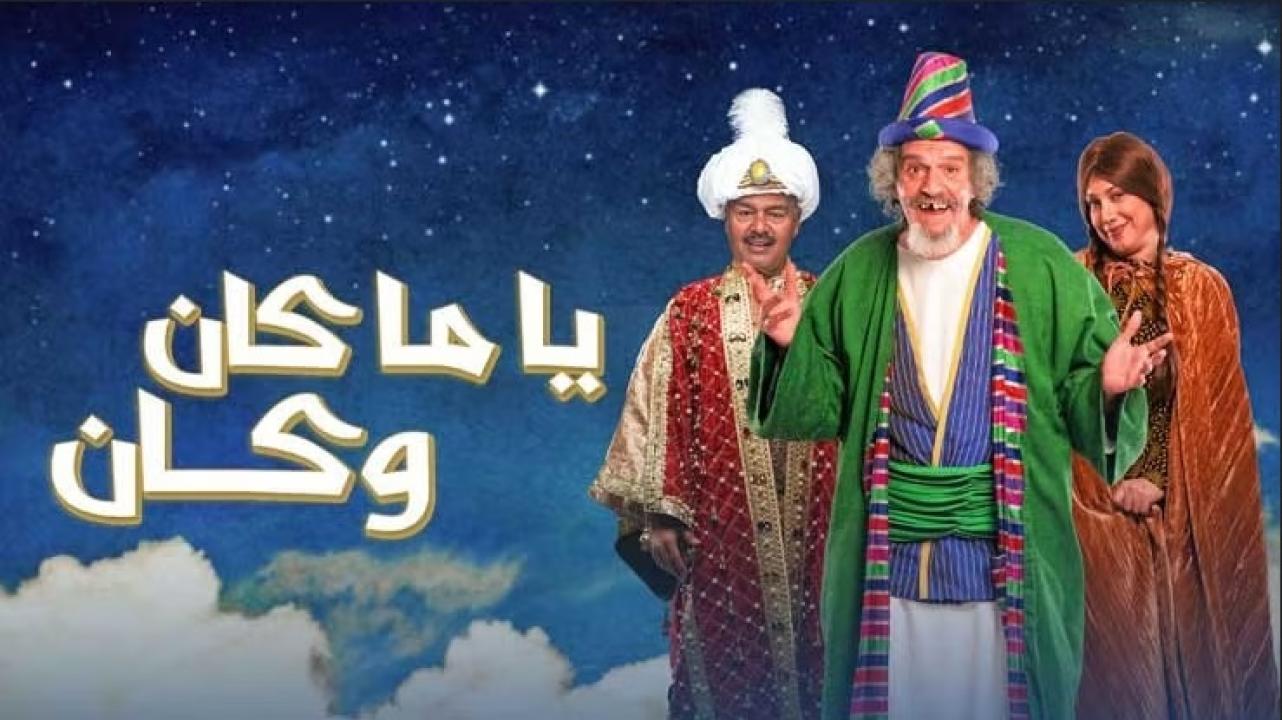 مسلسل ياما كان وكان الحلقة 21 الحادية والعشرون