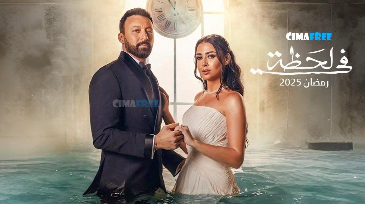 مسلسل في لحظة الحلقة 6 السادسة
