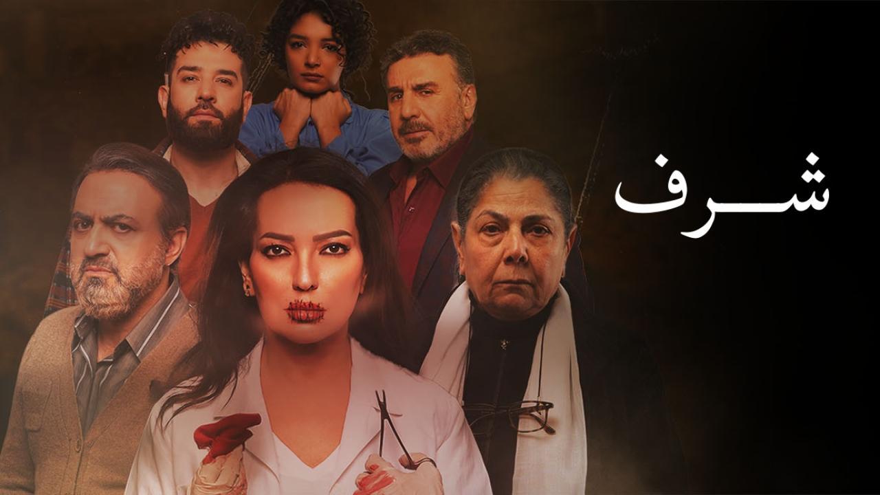 مسلسل شرف الحلقة 1 الاولى