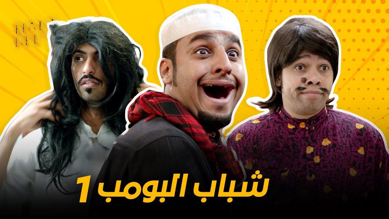 مسلسل شباب البومب الحلقة 7 السابعة