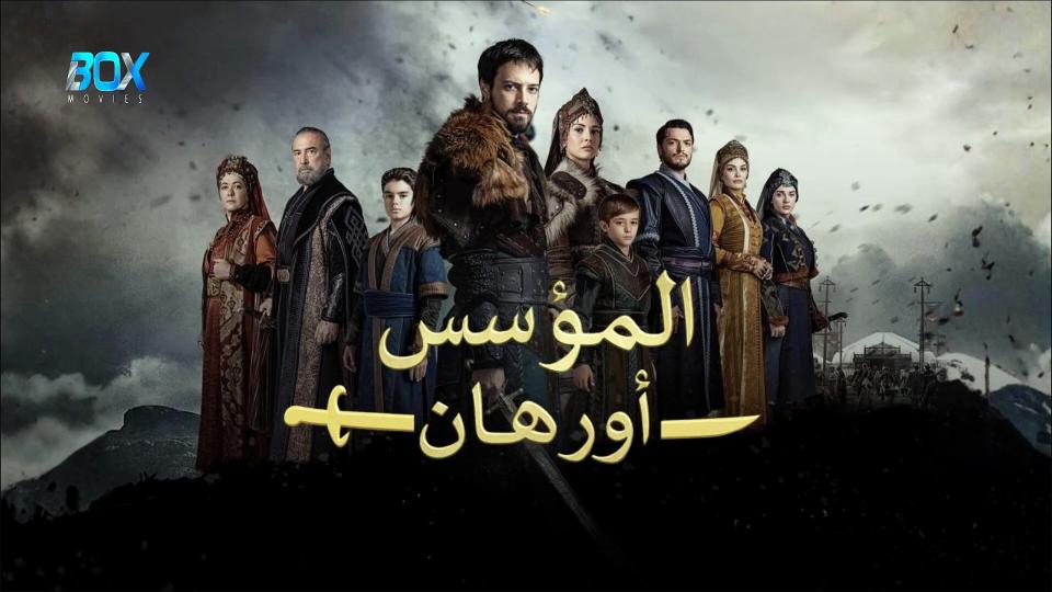 المؤسس اورهان ( مدبلج )