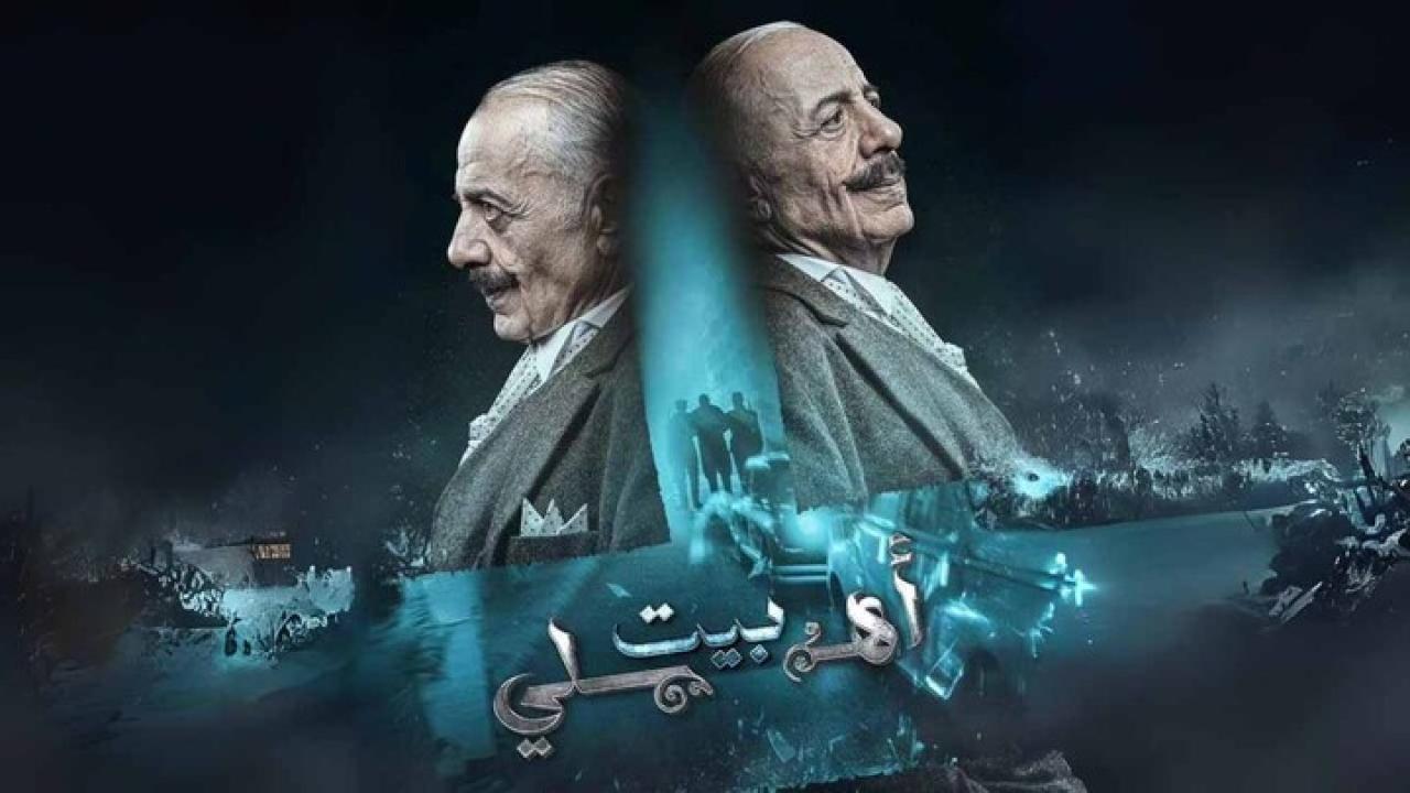 مسلسل بيت أهلي الحلقة 13 الثالثة عشر