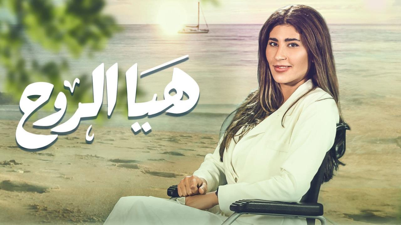مسلسل هيا الروح الحلقة 8 الثامنة