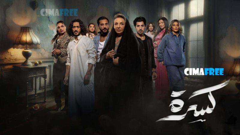 مسلسل كسرة الحلقة 7 السابعة
