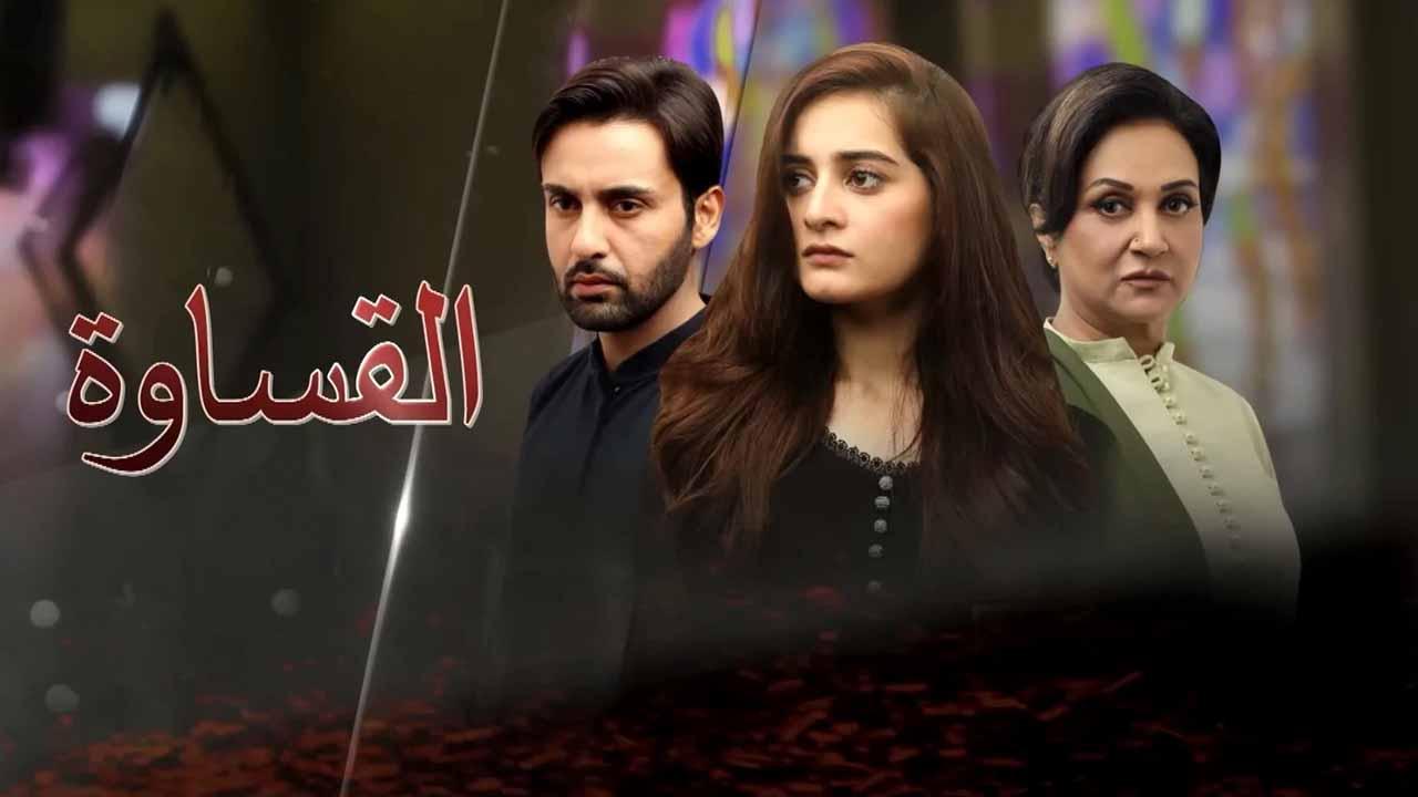 مسلسل القساوة الحلقة 25 الخامسة والعشرون مدبلجة