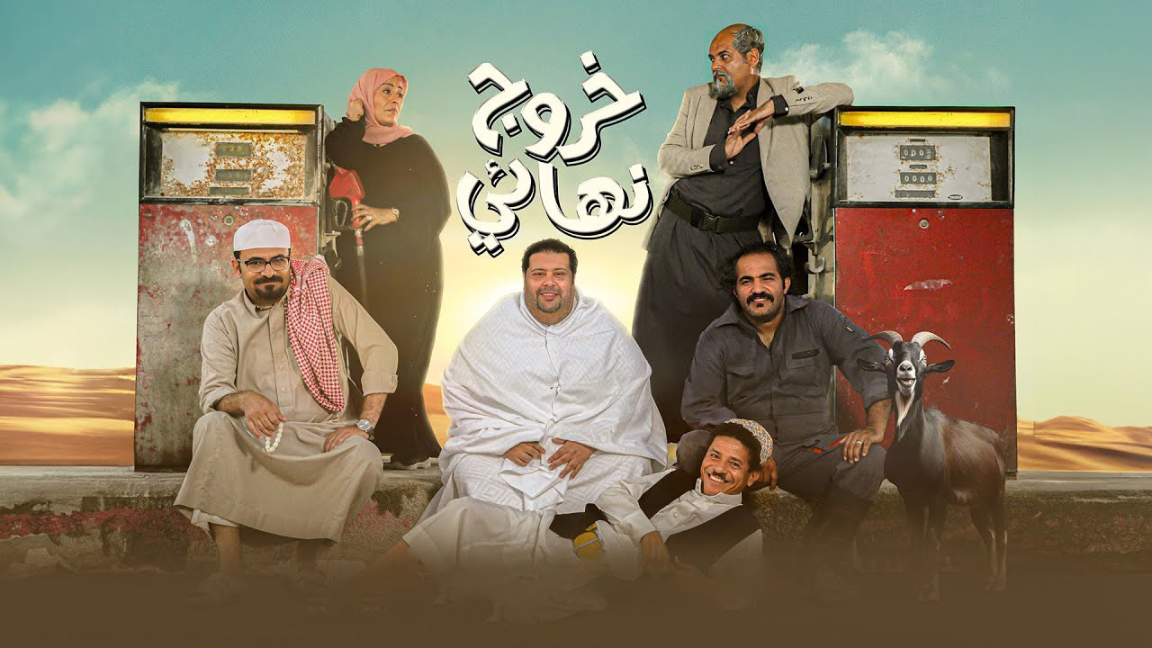مسلسل خروج نهائي الحلقة 6 السادسة