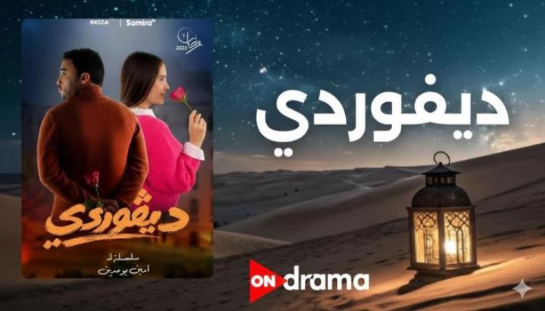 مسلسل ديفوردي الحلقة 20 العشرون والاخيرة