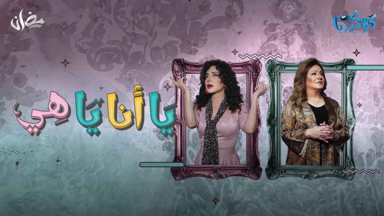 مسلسل يا أنا يا هي الحلقة 6 السادسة