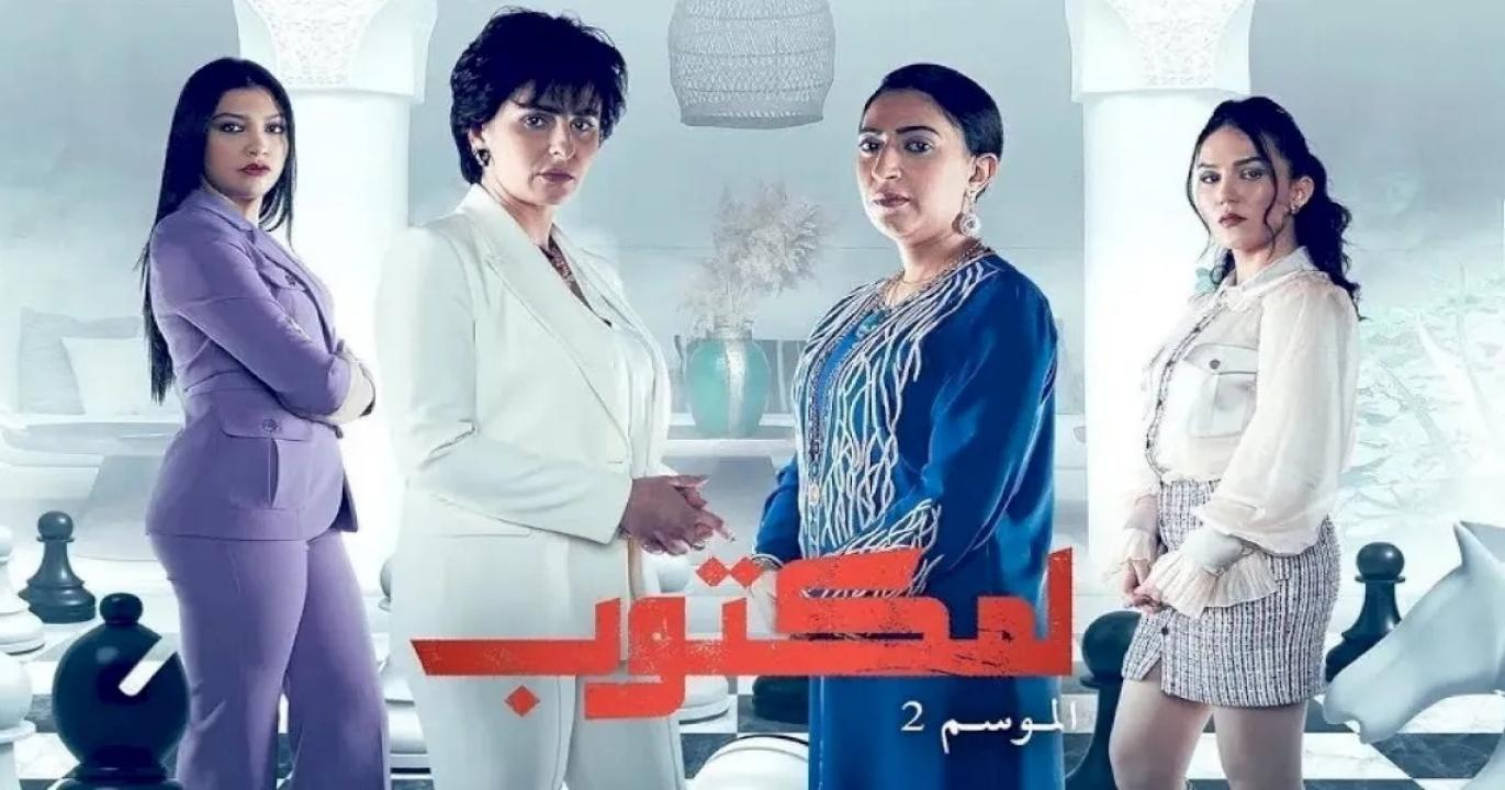مسلسل لمكتوب 2 الحلقة 18 الثامنة عشر