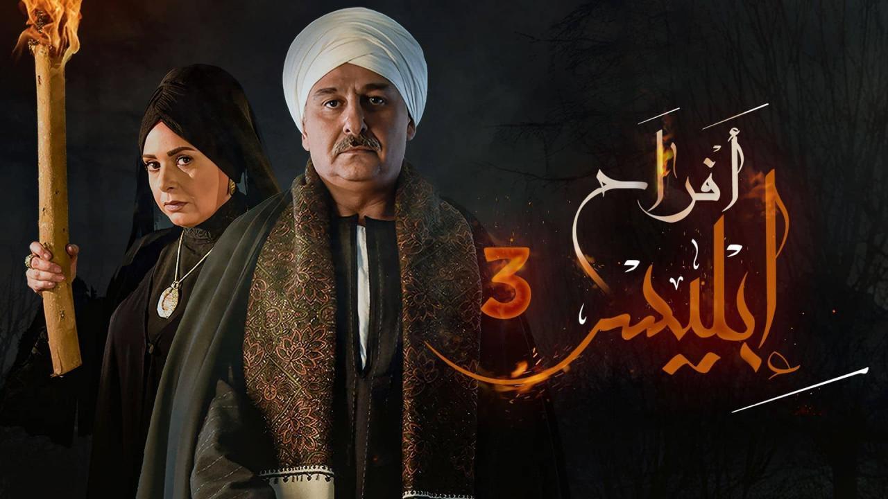 مسلسل افراح ابليس 3 الحلقة 16 السادسة عشر