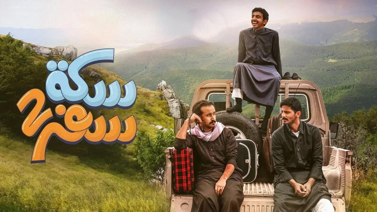 مسلسل سكة 2 سفر الحلقة 27 السابعة والعشرون