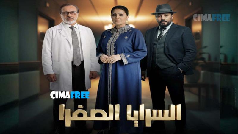 مسلسل السرايا الصفرا الحلقة 1 الاولى