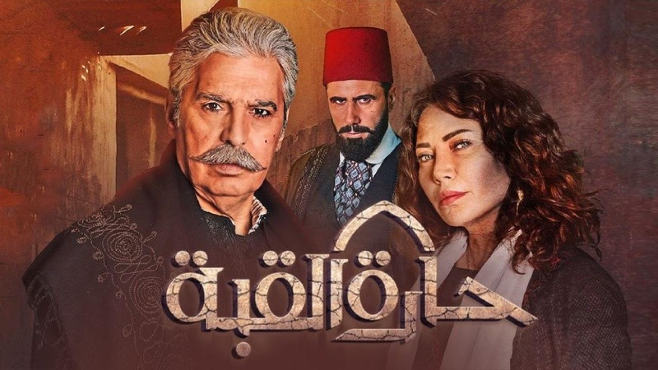 مسلسل حارة القبة الحلقة 20 العشرون
