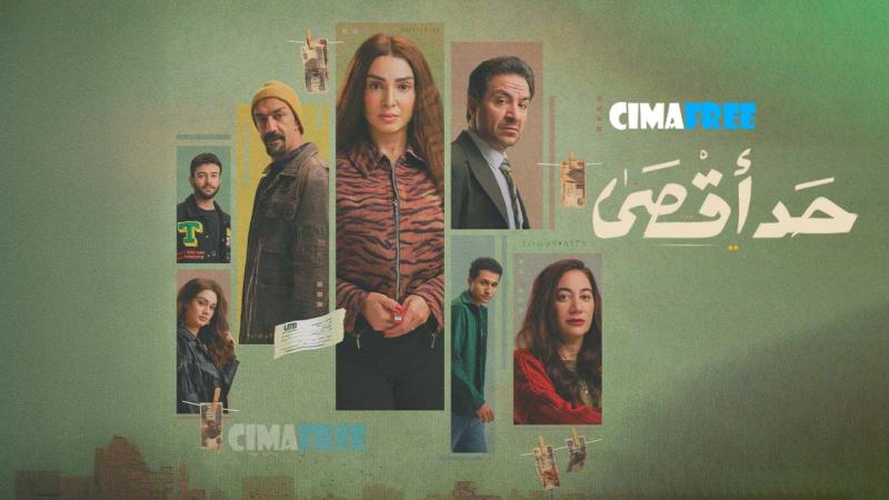 مسلسل حد أقصى الحلقة 1 الاولى