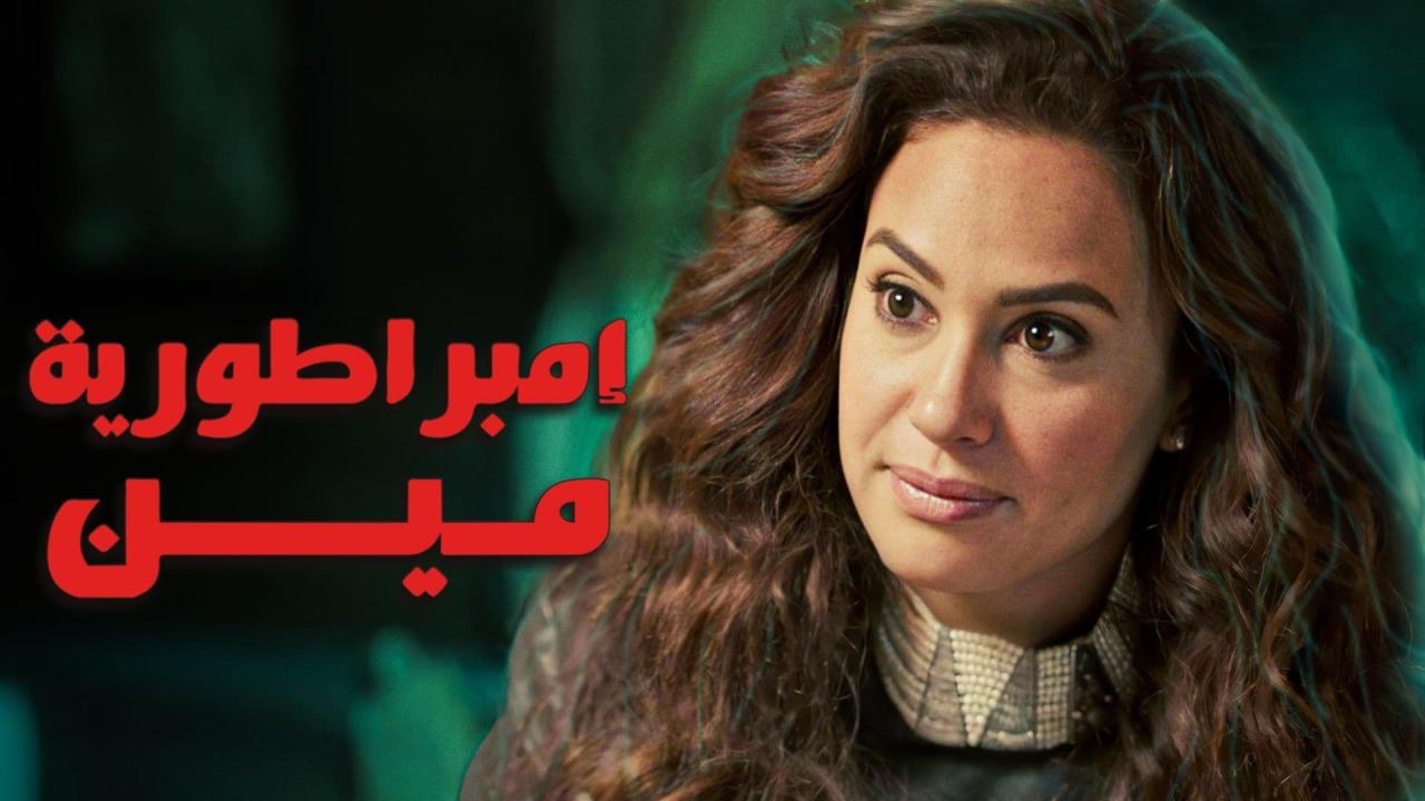 مسلسل امبراطورية مين الحلقة 5 الخامسة