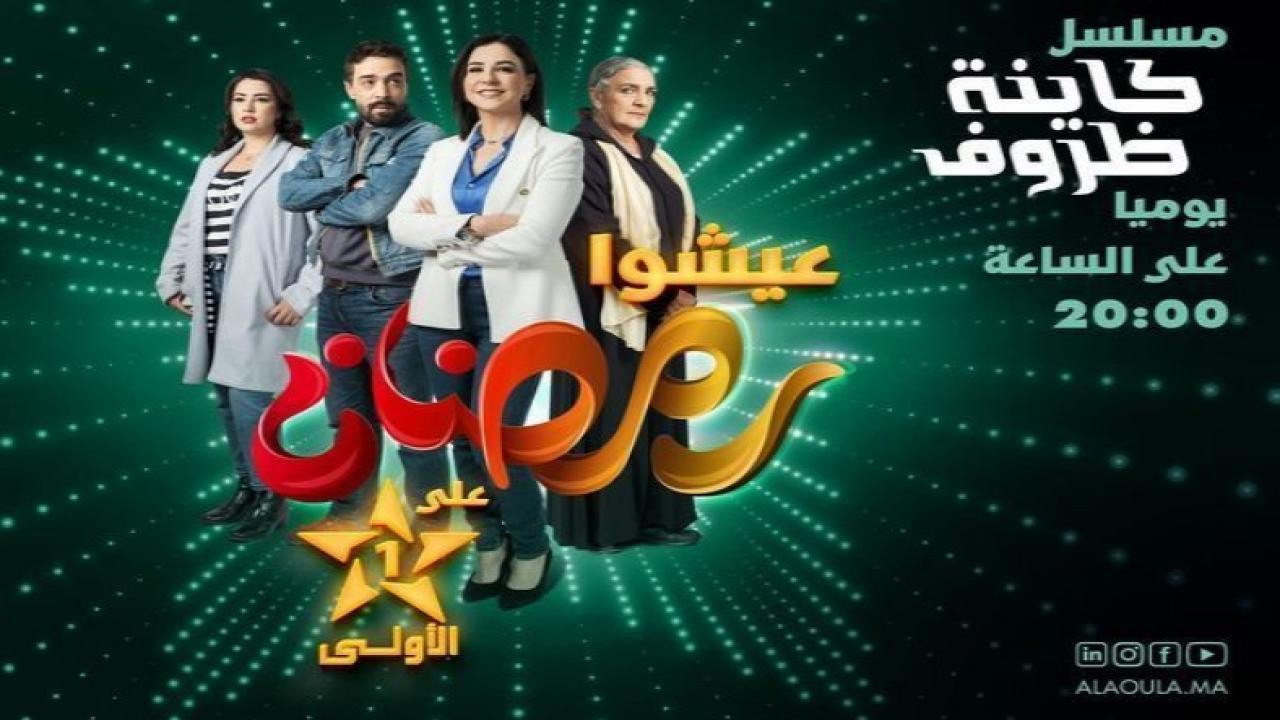 مسلسل كاينة ظروف الحلقة 1 الاولى
