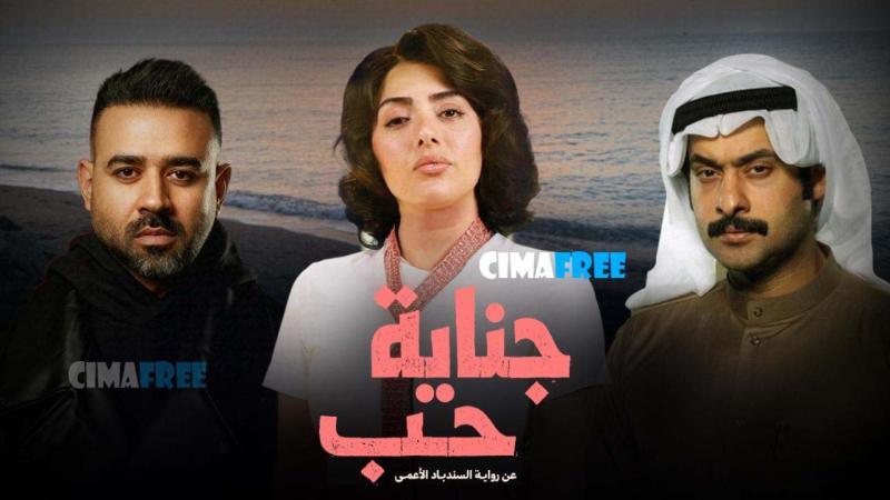 مسلسل جناية حب الحلقة 2 الثانية