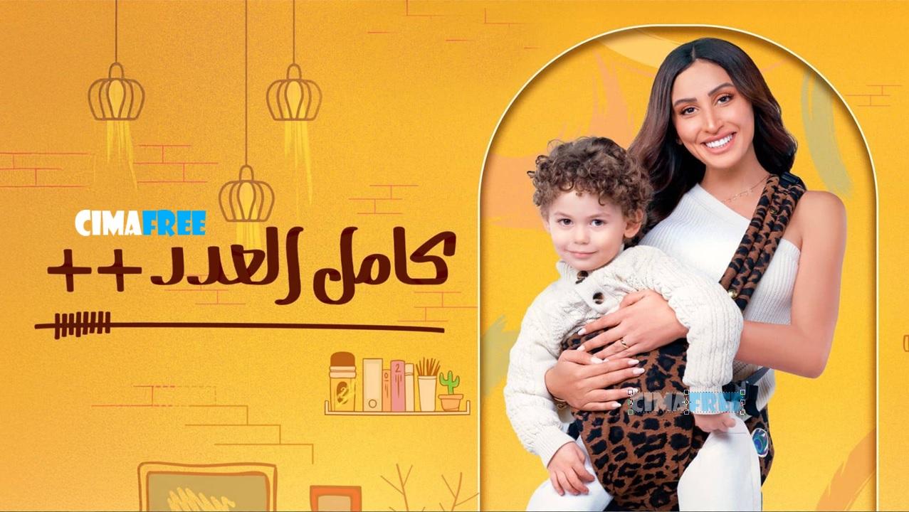مسلسل كامل العدد 3 الحلقة 2 الثانية
