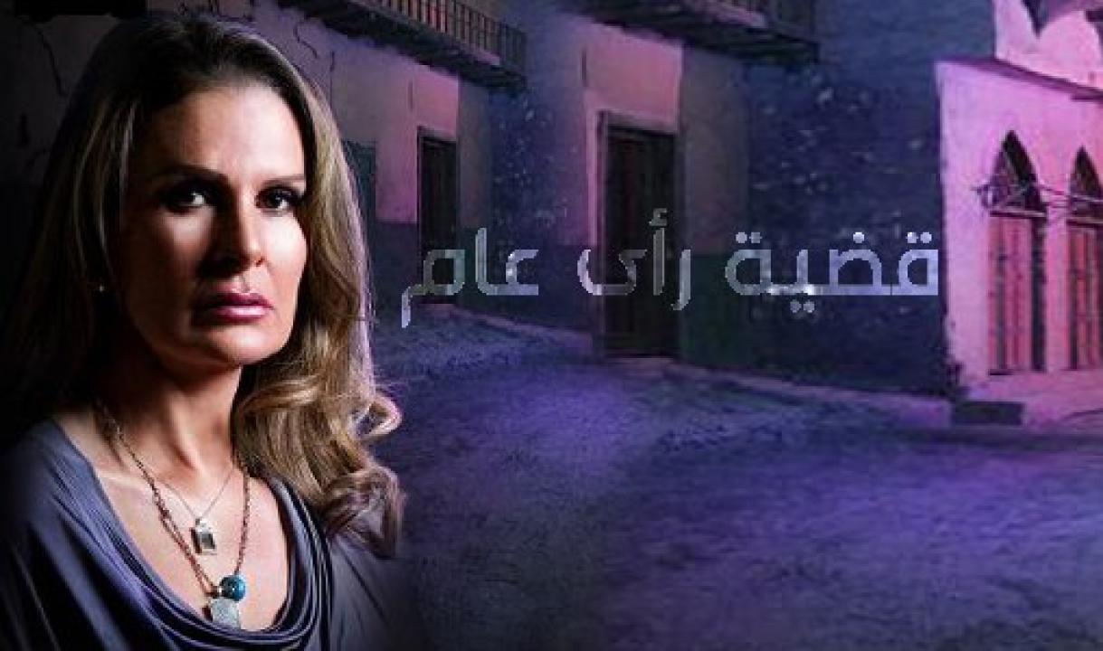 مسلسل قضية رأي عام الحلقة 3 الثالثة