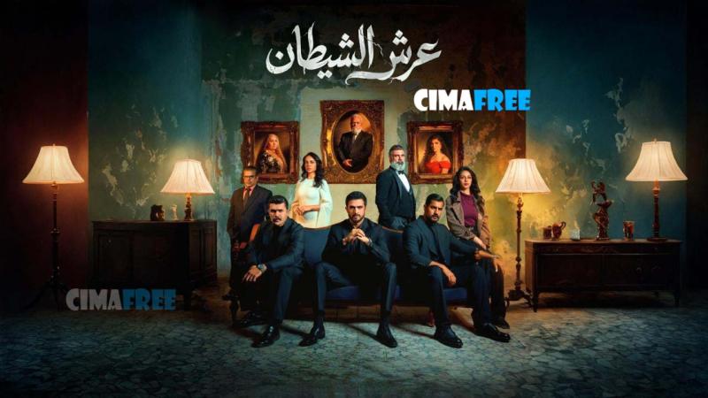 مسلسل عرش الشيطان الحلقة 1 الاولى
