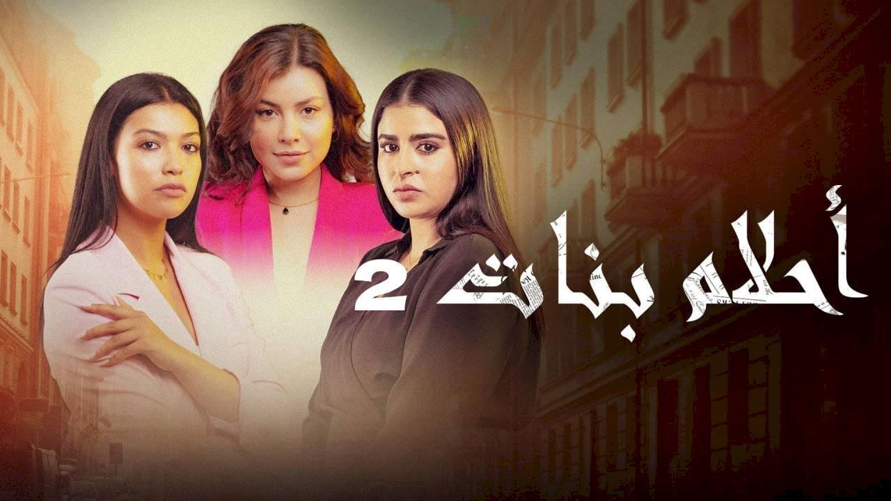 مسلسل احلام بنات 2 الحلقة 30 الثلاثون