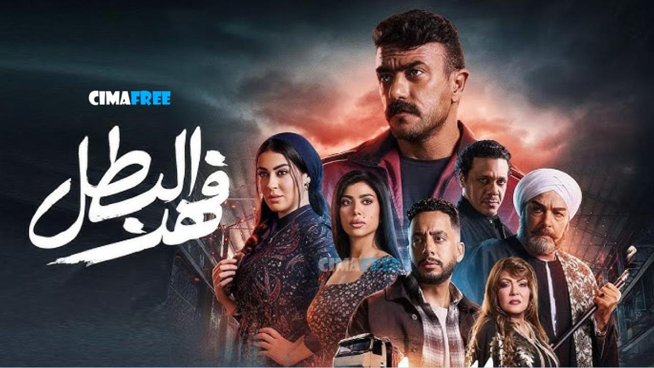 مسلسل فهد البطل الحلقة 7 السابعة