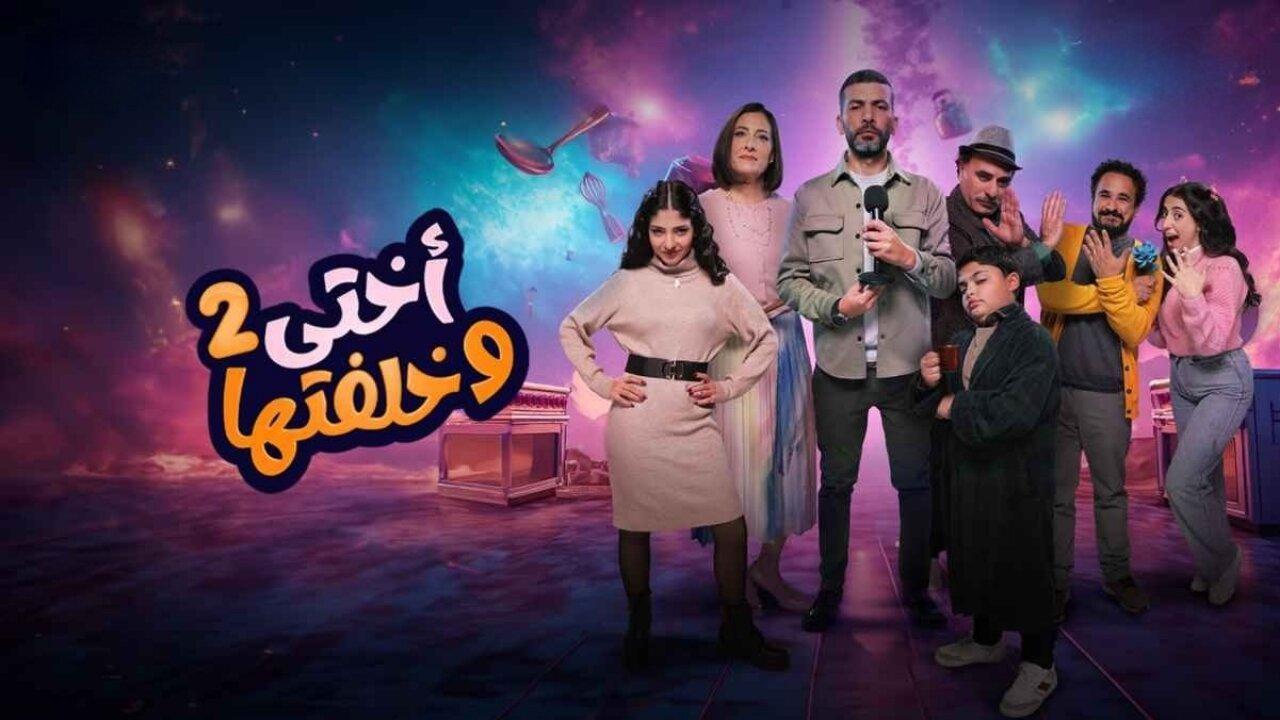 مسلسل اختي وخلفتها 2 الحلقة 5 الخامسة