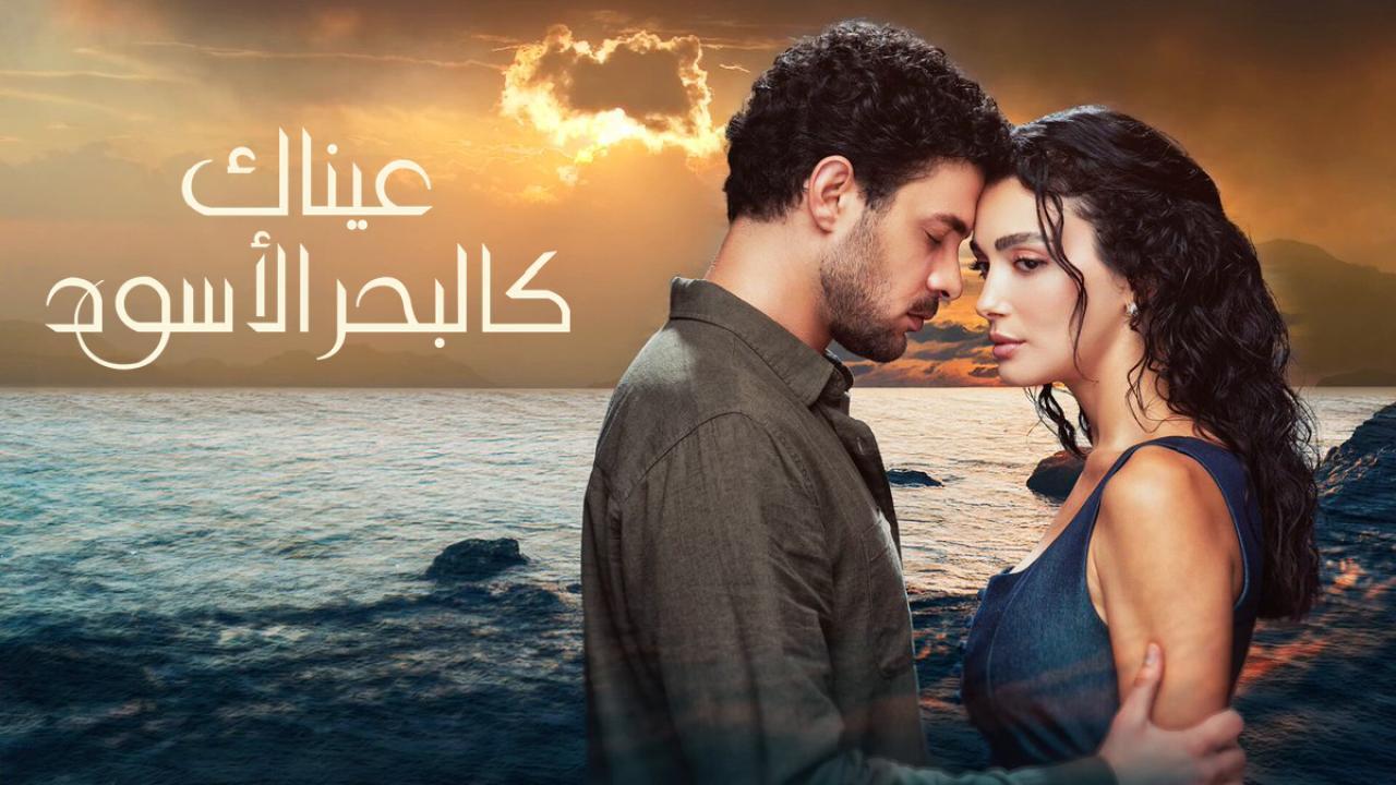 مسلسل عيناك كالبحر الاسود الحلقة 11 الحادية عشر مدبلجة